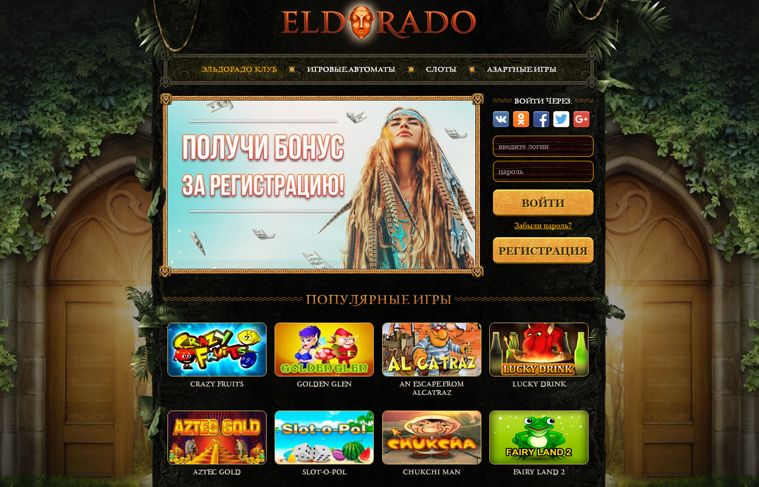 Казино Эльдорадо - игровые автоматы бесплатно и без регистрации